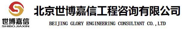 北京世博嘉信工程咨詢(xún)有限公司