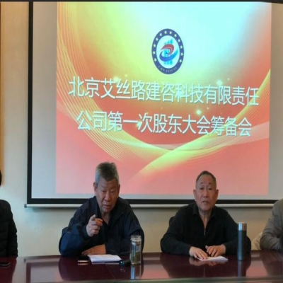 Beijing Glory Engineering Consultant Co., Ltd. Attendedd the First Shareholder's Meeting of Beijing Ai Silk Road Construction Consulting  Technology Co., Ltd.