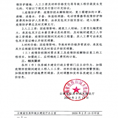 省住建廳關(guān)于新冠肺炎疫情防控期間建設(shè)工程造價(jià)計(jì)價(jià)有關(guān)事項(xiàng)的通知【云建科函[2020]5號(hào)】