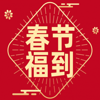 新春快樂，虎年大吉！