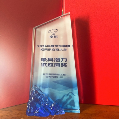 喜報！熱烈慶祝北京世博嘉信工程咨詢有限公司榮獲“2024年京東集團(tuán)最具潛力供應(yīng)商獎”